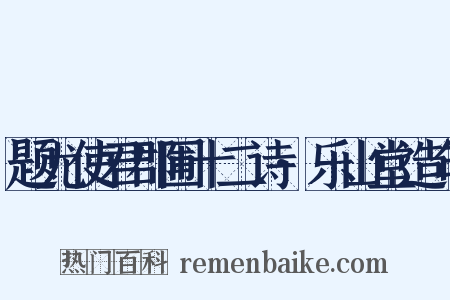 题尤使君郡圃十二诗·乐山堂造句是什么意思的图片